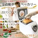デリコ (Delico) 本格派家庭用 ホームベーカリー ※誰でも簡単!12種類のパンコース!1斤からOK!