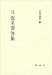活字本教科書 増補改定 仮名変体集 (影印本シリーズ)