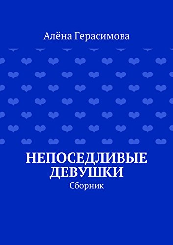 Непоседливые девушки: Сборник (Russian Edition)