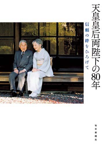 天皇皇后両陛下の80年 信頼の絆をひろげて