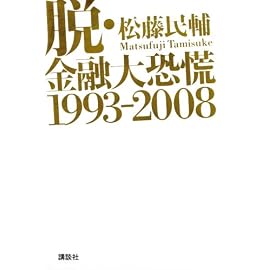 脱・金融大恐慌1993-2008