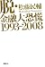 脱・金融大恐慌1993-2008