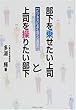 部下を乗せたい上司と上司を操りたい部下―ビジネスによく効く心理学 (実日ビジネス)