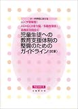 小・中学校におけるLD(学習障害)、ADHD(注意欠陥/多動性障害)、高機能自閉症の児童生徒への教育支援体制の整備のためのガイドライン(試案)