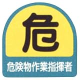 作業管理関係ステッカー 危険物作業指揮者 851-41