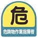 作業管理関係ステッカー 危険物作業指揮者 851-41: 関連語句 / こだわりアイテム追加、材質 / PPステッカー、文字内容 / 危険物作業指揮者、サイズ(mm) / 35×35、JANコード(Amazon連携用) / 4560252972822
