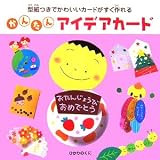 かんたんアイデアカード―型紙つきでかわいいカードがすぐ作れる