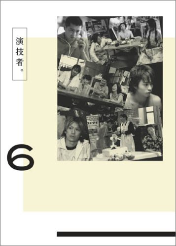 演技者。(6)(初回限定版)