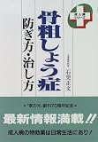 骨粗しょう症―防ぎ方・治し方 (成人病シリーズ)