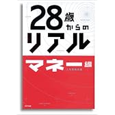 28歳からのリアル マネー編