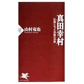 真田幸村 伝説になった英雄の実像 (PHP新書)