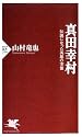 真田幸村 伝説になった英雄の実像 (PHP新書)