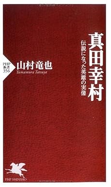 真田幸村 伝説になった英雄の実像 (PHP新書)