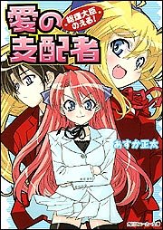 総理大臣のえる! 愛の支配者 (角川スニーカー文庫)
