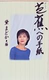 芭蕉への手紙