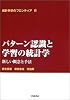 パターン認識と学習の統計学―新しい概念と手法   統計科学のフロンティア 6