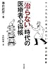 「治らない」時代の医療者心得帳―カスガ先生の答えのない悩み相談室