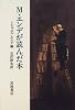 M・エンデが読んだ本