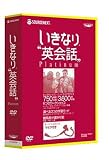 いきなり英会話 Platinum