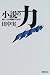小説の力―新しい作品論のために
