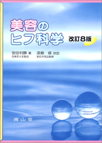 美容のヒフ科学