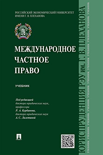 Международное частное право. Учебник (Russian Edition)