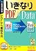 いきなりPDF to Data (説明扉付きスリムパッケージ版): PDFのデータを引用したり、それをベースに新しい書類を作ることが可能なユーティリティソフト。ファイルサイズの軽さと、無料配布のAcrobat Readerで開くことができることから、インターネットやビジネスの現場で...
