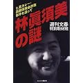 林真須美の謎―ヒ素カレー・高額保険金詐取事件を追って
