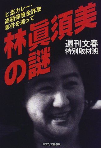 林真須美の謎―ヒ素カレー・高額保険金詐取事件を追って