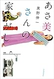 あさ美さんの家さがし[Kindle版]