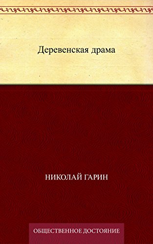 Деревенская драма (Russian Edition)