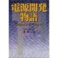 電源開発物語―民営化こそ日本を変える (JIHYO BOOKS)