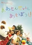 親子スマイル まあせんせいとあそぼう(DVD付)