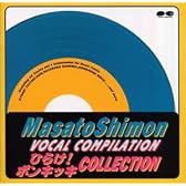 子門真人ヴォーカル・コンピレーション-ひらけ!ポンキッキ・コレクション-