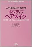 人気美容師が明かすポジティブヘアメイク―驚きのスーパーテクニック、あなたにもできる!