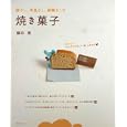卵なし、牛乳なし、砂糖なしの焼き菓子<br>藤井恵 <br>主婦の友社<br>1000円<br>ISBN:9784072750858