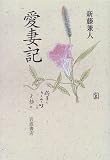 愛妻記