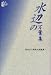 Book Suihen no Manyoshu (Takaoka-shi Manyo Rekishikan ronshu)