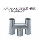 ステンレス430排気筒煙突180φアミ付Hトップ