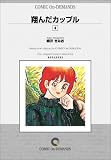 翔んだカップル (4) オンデマンド版 [コミック] の評価・レビュー