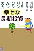 のんびり!カンタン!!幸せな長期投資 (RYU SELECTION)