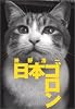 日本ゴロン