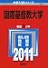 国際基督教大学 (2011年版　大学入試シリーズ)