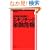 ���{�o�ς��P���G�L�]�`�b�N���Z��@ (Mainichi Business Books)