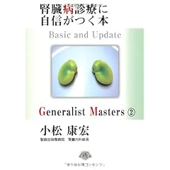 腎臓病診療に自信がつく本 Basic and Update (「ジェネラリスト・マスターズ」シリーズ 2)