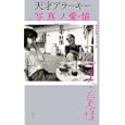 天才アラーキー写真ノ愛・情<br>荒木 経惟著 <br>集英社<br>1155円<br>ISBN:9784087205916