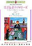 億万長者のプロポーズ (エメラルドコミックス ハーレクインシリーズ)