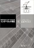 NTTコミュニケーションズインターネット検定.com Master★★★（ドットコムマスター トリプルスター）2004 公式テキスト