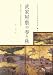武家屋敷の春と秋―萬徳寺所蔵「武家邸内図屏風」 (大阪大学総合学術博物館叢書 2)