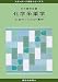 : 化学系薬学〈3〉自然が生み出す薬物 (スタンダード薬学シリーズ)